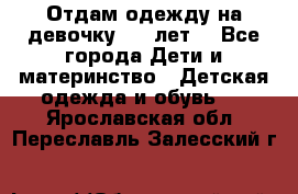 Отдам одежду на девочку 2-4 лет. - Все города Дети и материнство » Детская одежда и обувь   . Ярославская обл.,Переславль-Залесский г.